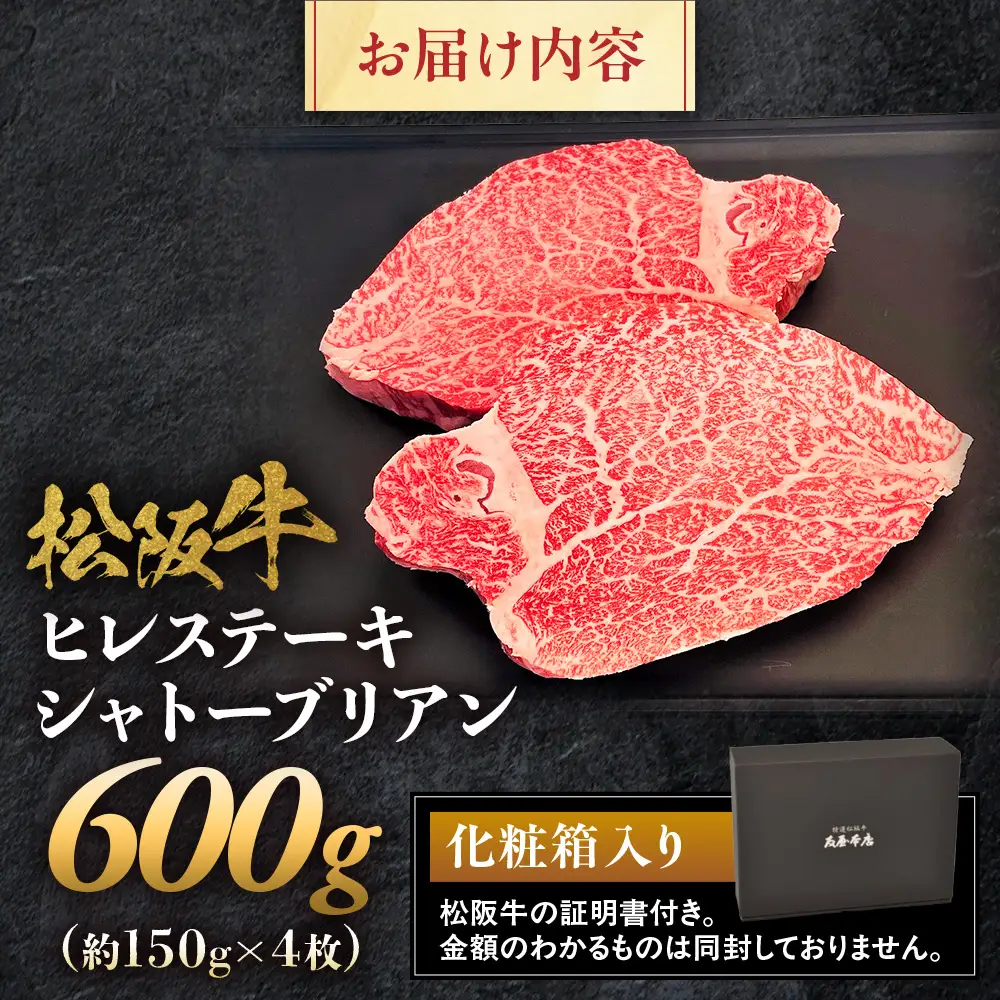 松阪牛ヒレステーキ シャトーブリアン 600ｇ(約150ｇ×4枚)
