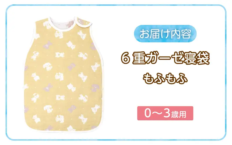 6重ガーゼ寝袋（もふもふ）0～3歳用 〔Ss020-02〕
