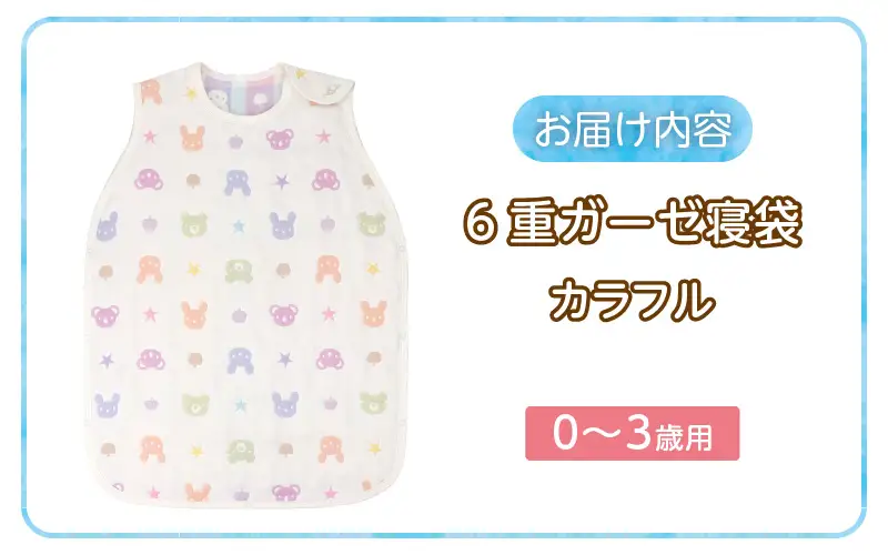 6重ガーゼ寝袋（カラフル）0～3歳用 〔Ss020-03〕
