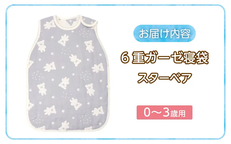 6重ガーゼ寝袋（スターベア）0～3歳用 〔Ss020-04〕