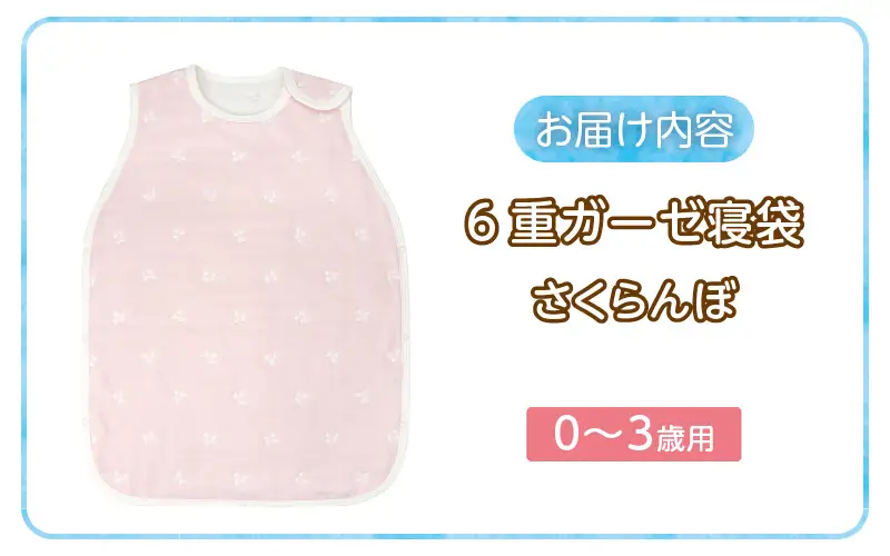 6重ガーゼ寝袋（さくらんぼ）0～3歳用 〔Ss020-05〕