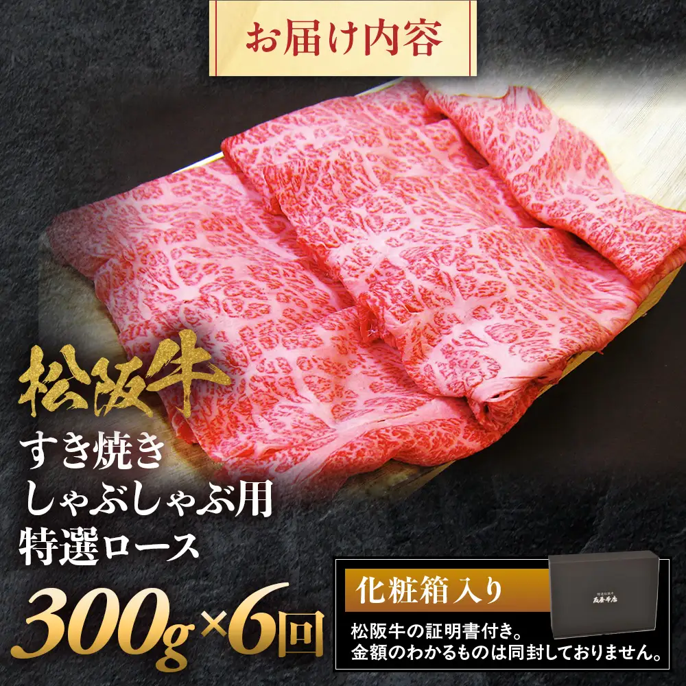 松阪牛定期便　松阪牛特選ロースすき焼しゃぶしゃぶ用300ｇ　全6回お届け！