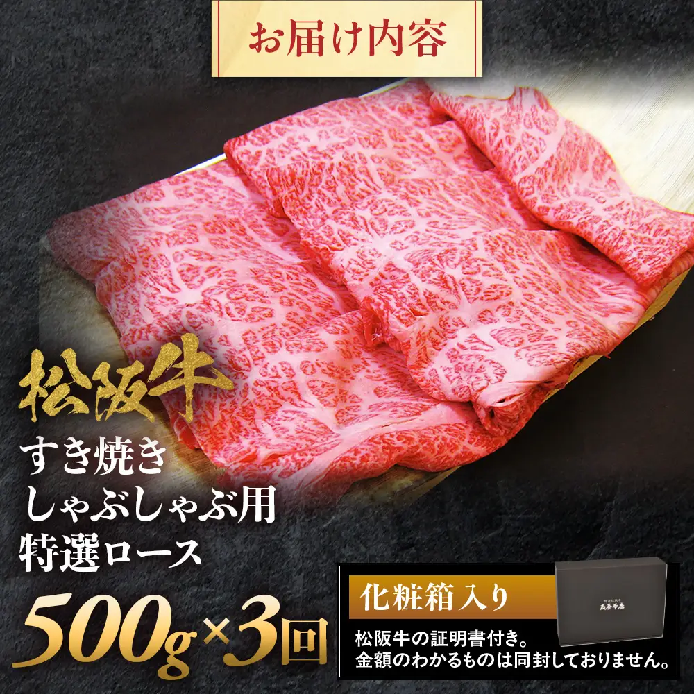 松阪牛定期便　松阪牛特選ロースすき焼しゃぶしゃぶ用500ｇ　全３回お届け！
