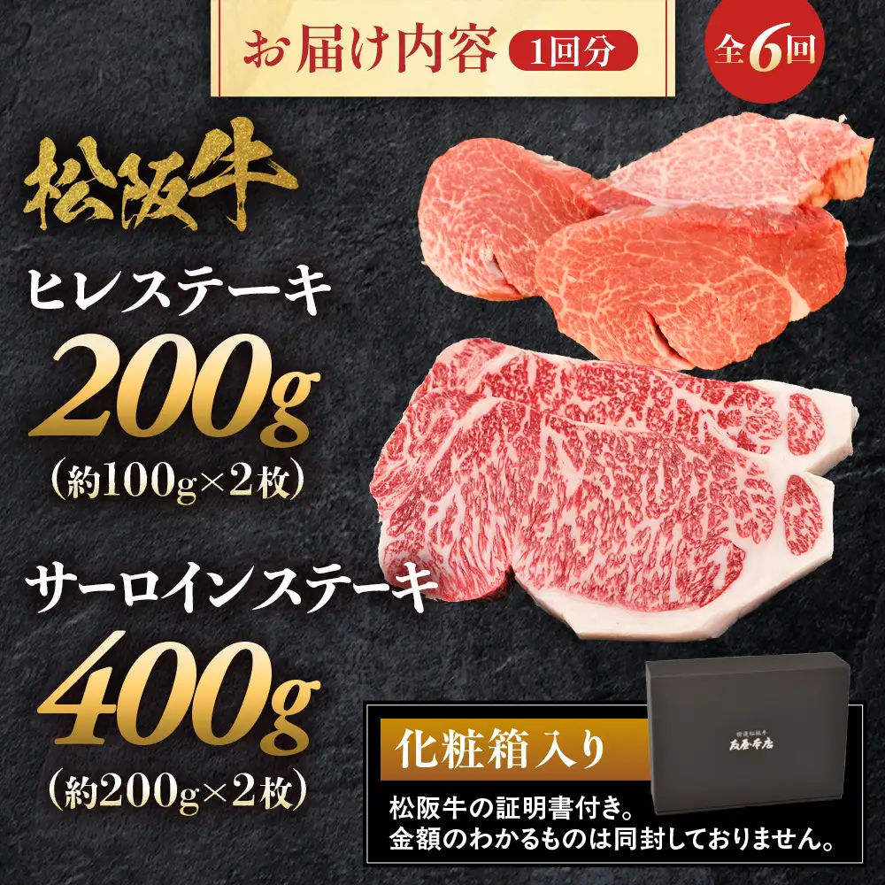 松阪牛ステーキ定期便　サーロイン＆ヒレ 全6回お届け！