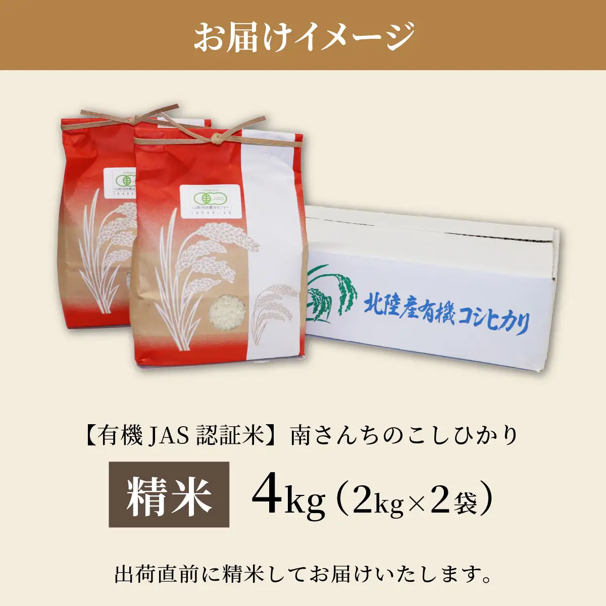 コシヒカリ 有機JAS認証米 4kg 精米 コシヒカリ