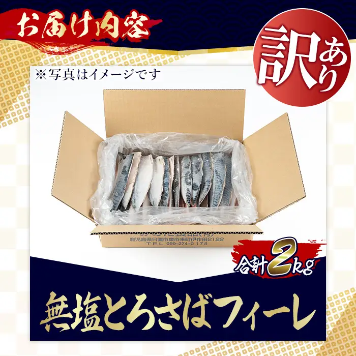 訳あり 無塩 とろさば フィーレ 約2kg 干物 さば フィレ 切り身 【みのだ食品】No.1383-B  
