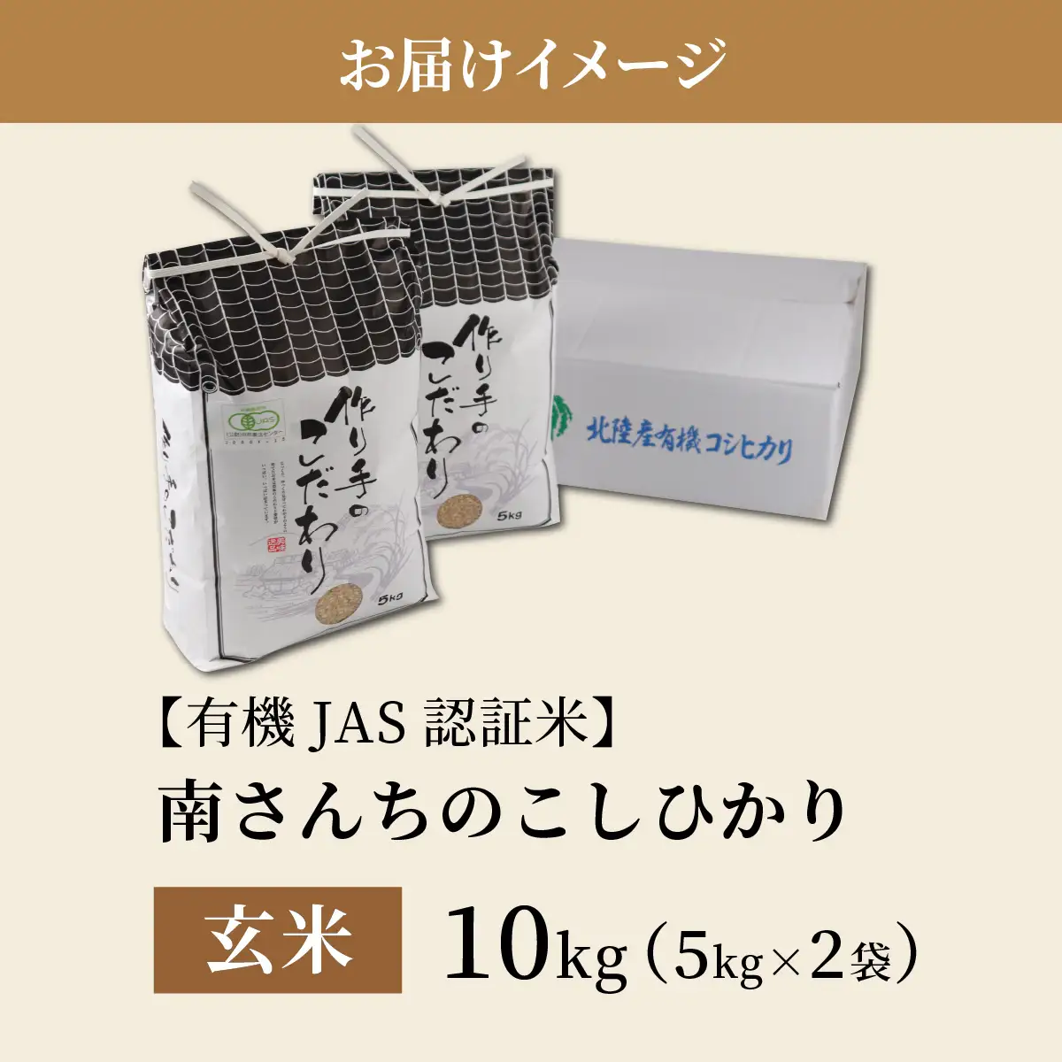玄米 南さんちのこしひかり 10kg 玄米 【令和8年産】【有機JAS認証米】