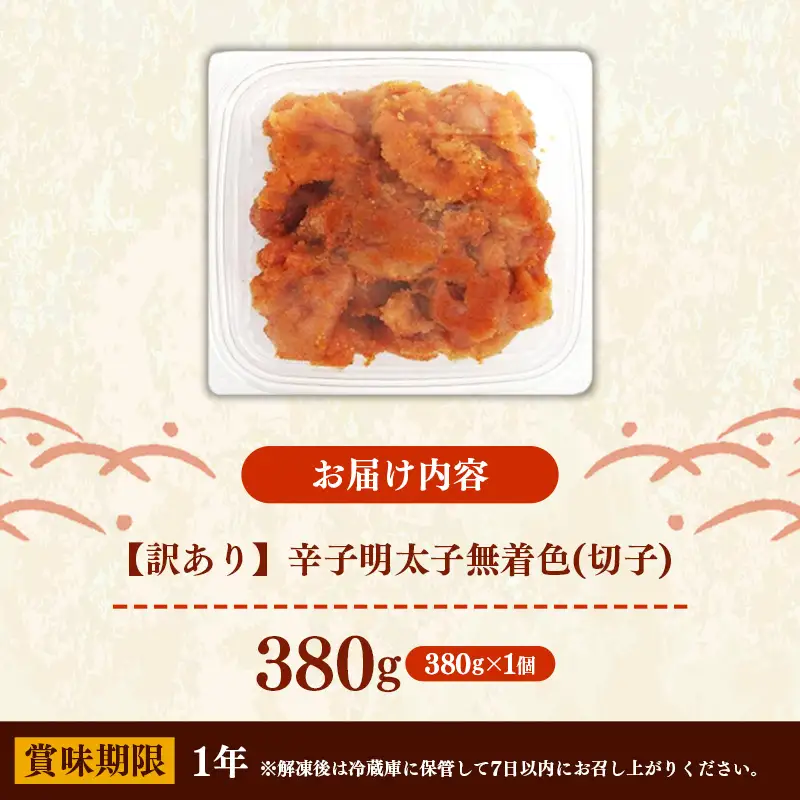 辛子明太子無着色（切子）「訳あり！」380g【明太子 明太 めんたいこ 辛子明太子 訳アリ 切れ子 卵 海鮮 魚介類 博多名物 魚介 人気 おすすめ 福岡 冷凍 おかず 筑前町 送料無料 FL227】【202609】