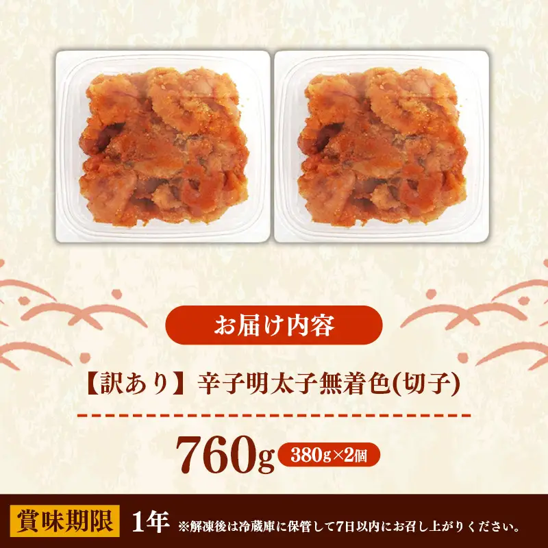 辛子明太子無着色（切子）「訳あり！」760g(380g×2)【明太子 明太 めんたいこ 辛子明太子 訳アリ 切れ子 卵 海鮮 魚介類 博多名物 魚介 人気 おすすめ 福岡 冷凍 おかず 筑前町 送料無料 FL228】【202609】