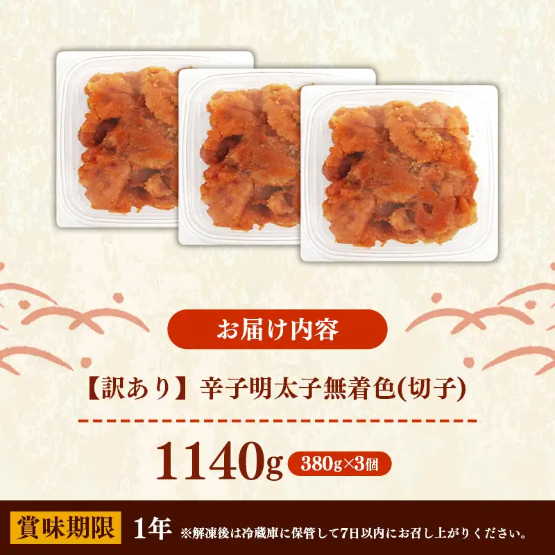 辛子明太子無着色（切子）「訳あり！」1,140g(380g×3)【明太子 明太 めんたいこ 辛子明太子 訳アリ 切れ子 卵 海鮮 魚介類 博多名物 魚介 人気 おすすめ 福岡 冷凍 おかず 筑前町 送料無料 FL229】【202609】