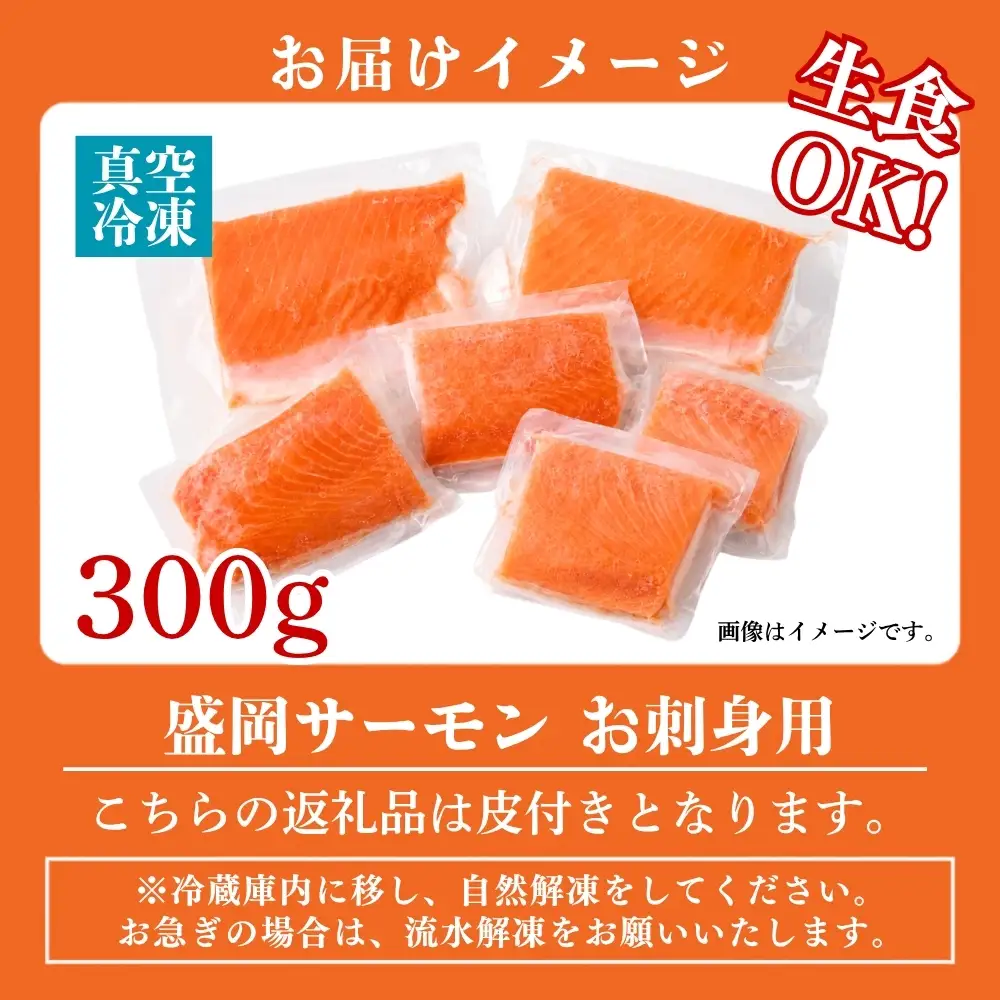 盛岡サーモン 300g皮付き小分けフィレ サーモン