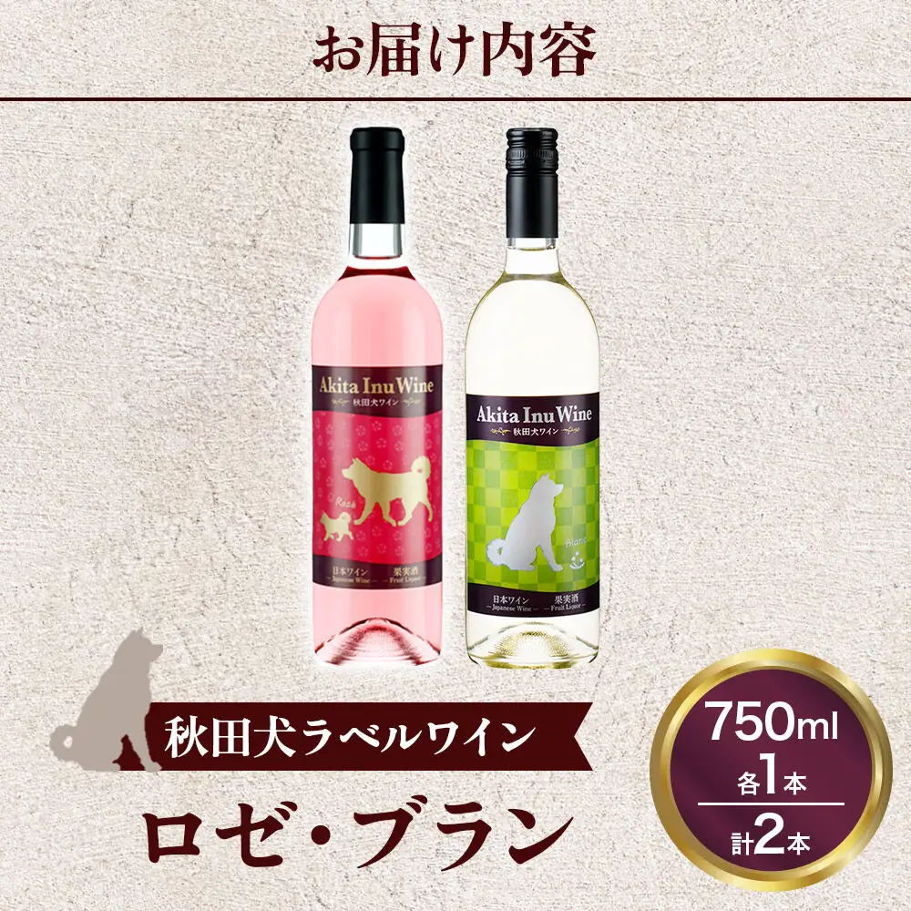 小坂七滝ワイナリー 秋田犬ラベルワイン（ロゼ・ブラン）2本セット（750ml×各1本）