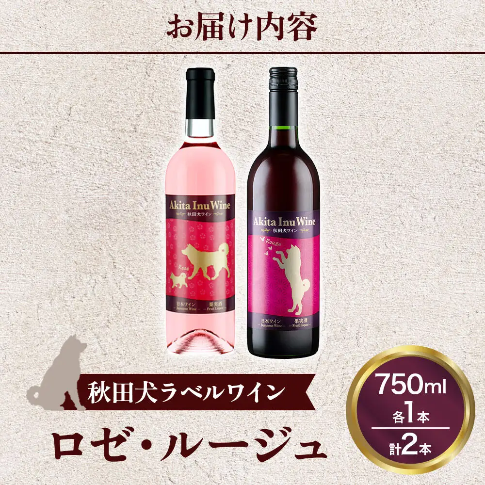 小坂七滝ワイナリー 秋田犬ラベルワイン（ロゼ・ルージュ）2本セット（750ml×各1本）