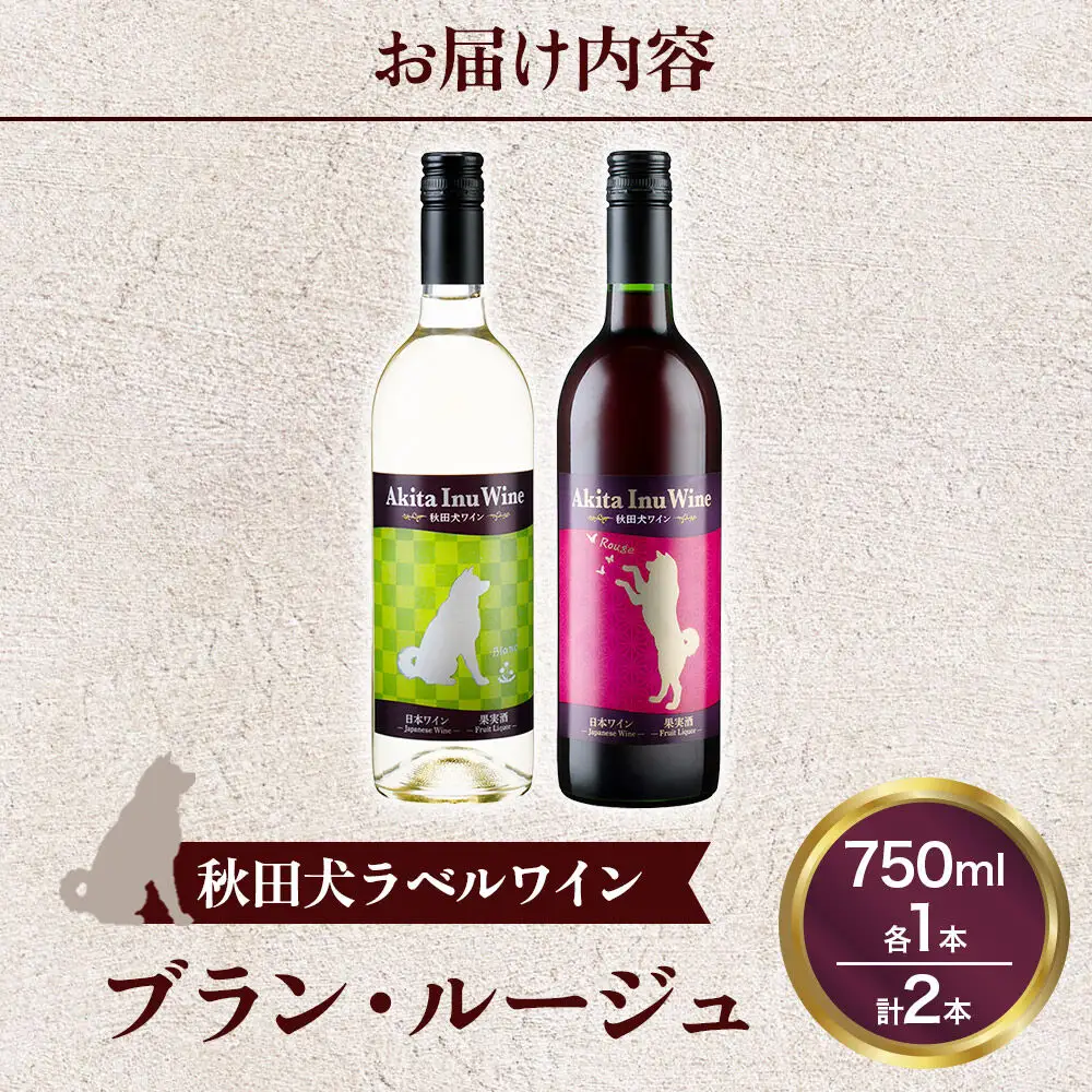 小坂七滝ワイナリー 秋田犬ラベルワイン（ブラン・ルージュ）2本セット（750ml×各1本）