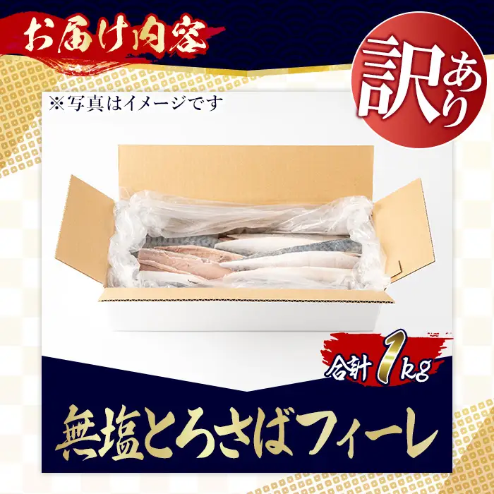 訳あり 無塩 とろさば フィーレ 約1kg 干物 さば フィレ 切り身 【みのだ食品】No.1383-A  