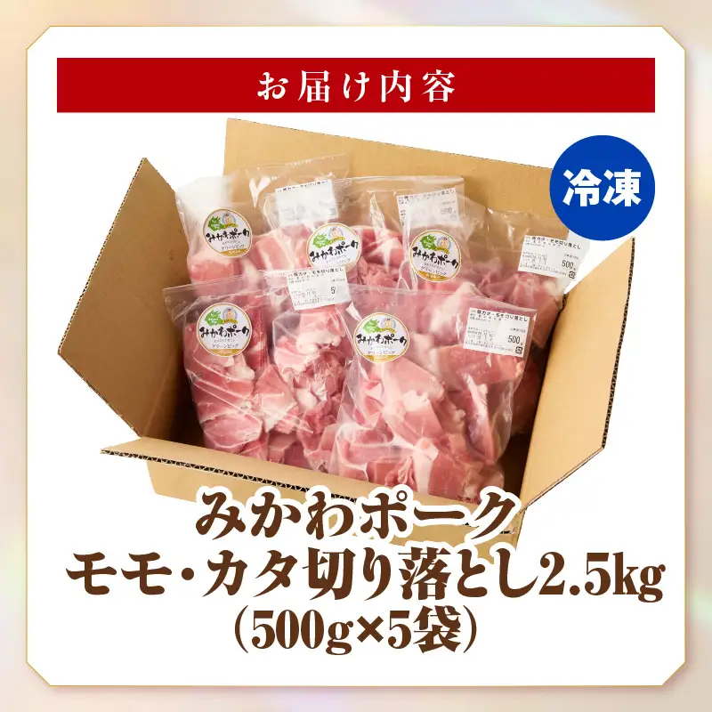 みかわポーク モモ・カタ切り落とし 2.5kg・T167