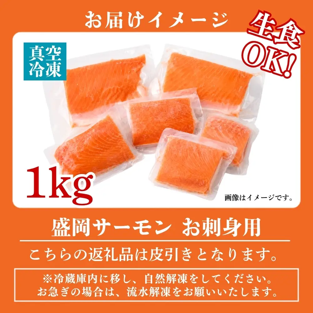 盛岡サーモン 1kg皮引き小分けフィレサーモン