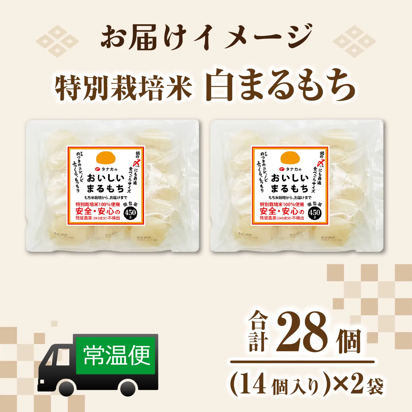 特別栽培タンチョウモチ米使用 白まるもち 合計28個 / 餅 餅 [A-020028]
