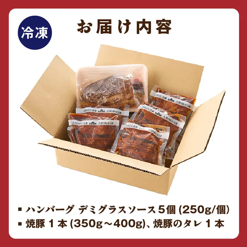 肉にくセット（特大ハンバーグ５個、みかわポークの焼豚１本）・T169