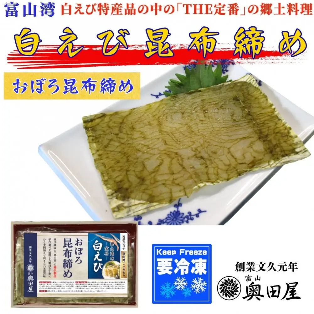 白えび 刺身・おぼろ昆布締め 2種セット