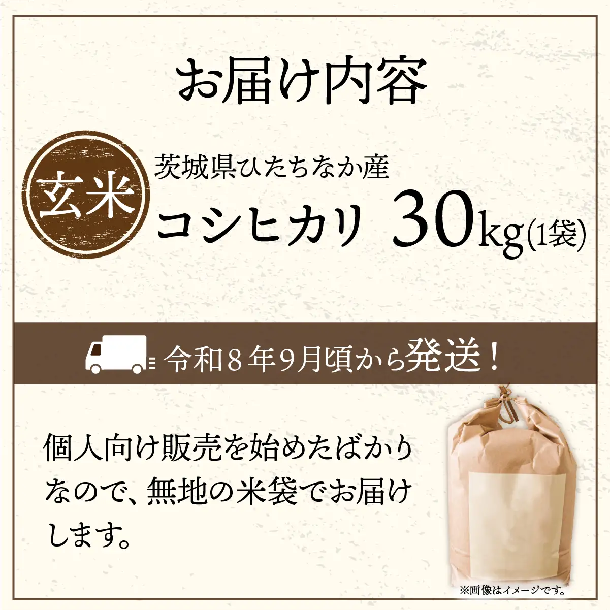 令和8年産】コシヒカリ 玄米 30kg 茨城県ひたちなか市産 | 新米 令和8