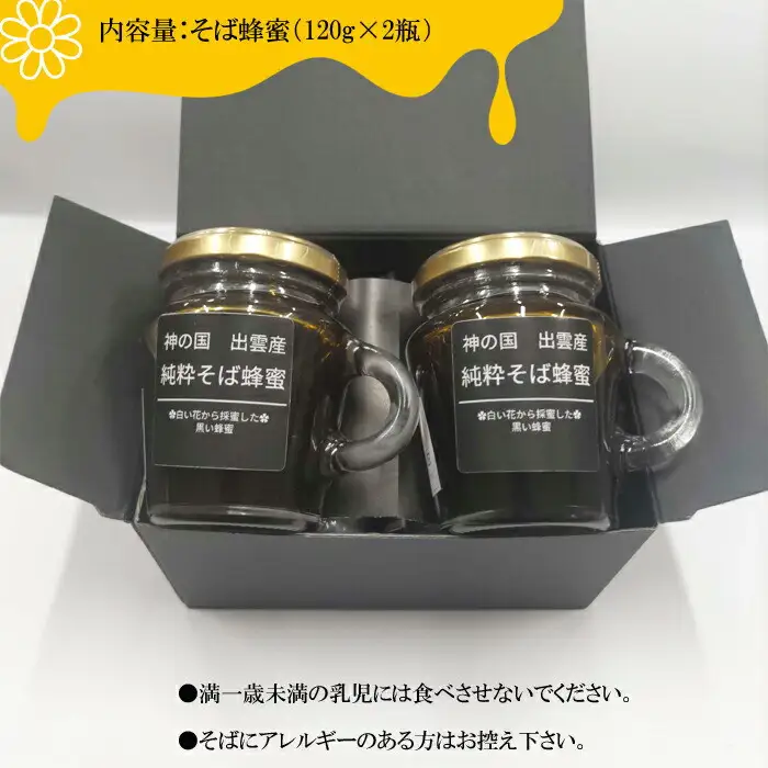 神の国 出雲産 純粋そば蜂蜜 120ｇ×2瓶 合計240ｇ