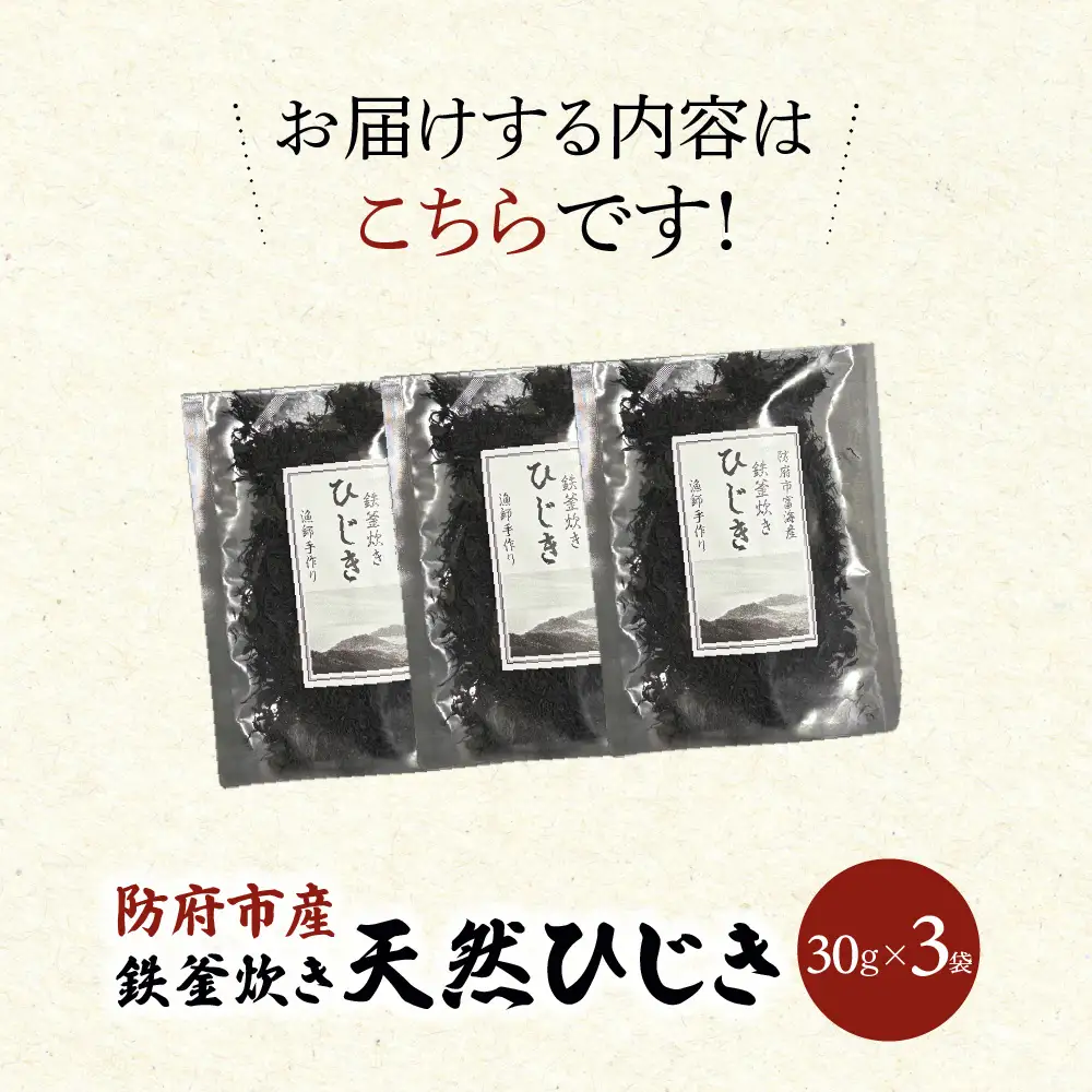 防府市産鉄釜炊き天然ひじき 90g 凪翔政栄丸 山口県 防府市 O-H34 ひじき ヒジキ 乾燥 天然 鉄分 鉄釜 瀬戸内海 産地直送 おかず