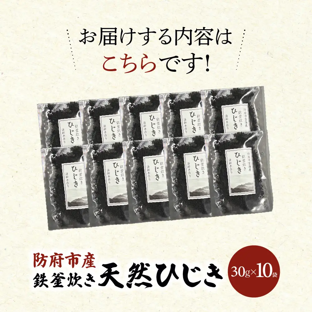 防府市産鉄釜炊き天然ひじき 300g 凪翔政栄丸 山口県 防府市 B-D35 ひじき ヒジキ 乾燥 天然 鉄分 鉄釜 瀬戸内海 産地直送 おかず