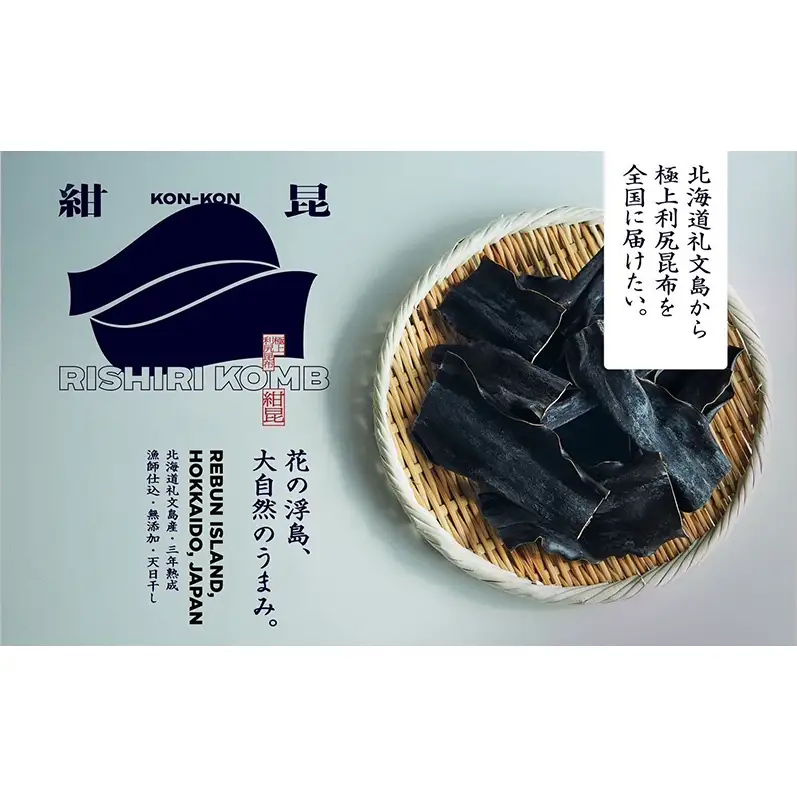 こんぶ 北海道 礼文島産 漁師特製 三年熟成 利尻昆布「紺昆昆布」30g×5袋［三浦商店］【 昆布 だし昆布 出汁 天然 利尻昆布 熟成 島物 極上 海藻 和食 旨味 希少 贈答 】
