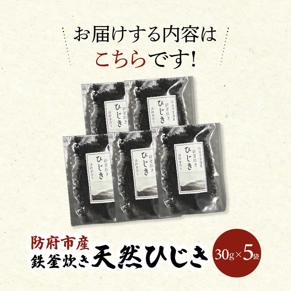 防府市産鉄釜炊き天然ひじき 150g 凪翔政栄丸 山口県 防府市 A-B61 ひじき ヒジキ 乾燥 天然 鉄分 鉄釜 瀬戸内海 産地直送 おかず