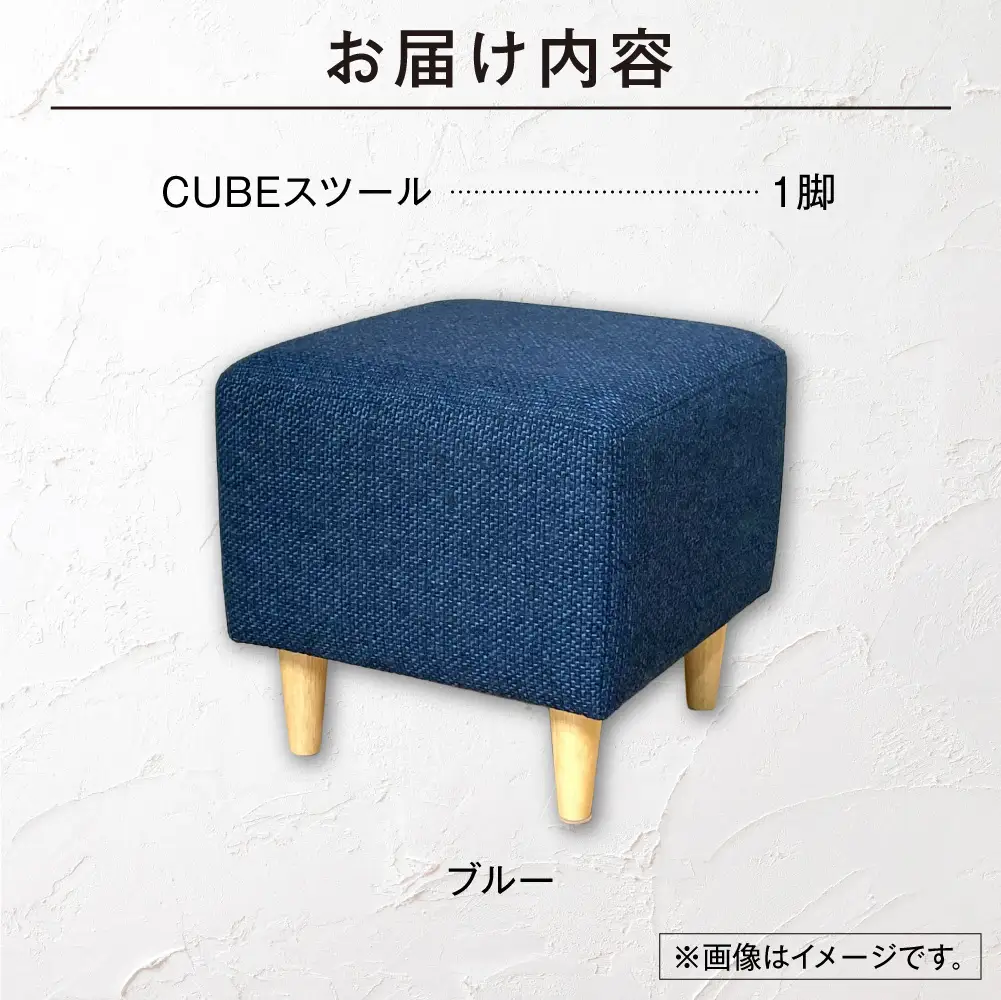 blocco CUBEスツール（ブルー） | ブロッコ スツール インテリア 北海道 石狩市