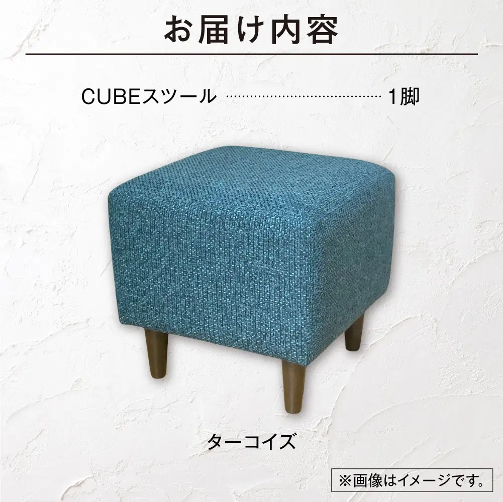 blocco CUBEスツール（ターコイズ） | ブロッコ スツール インテリア 北海道 石狩市