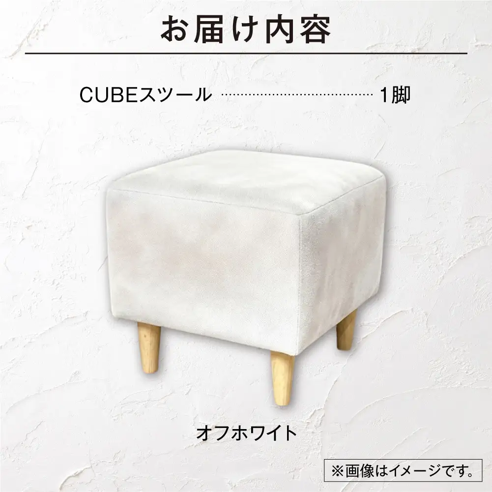blocco CUBEスツール（オフホワイト） | ブロッコ スツール インテリア 北海道 石狩市