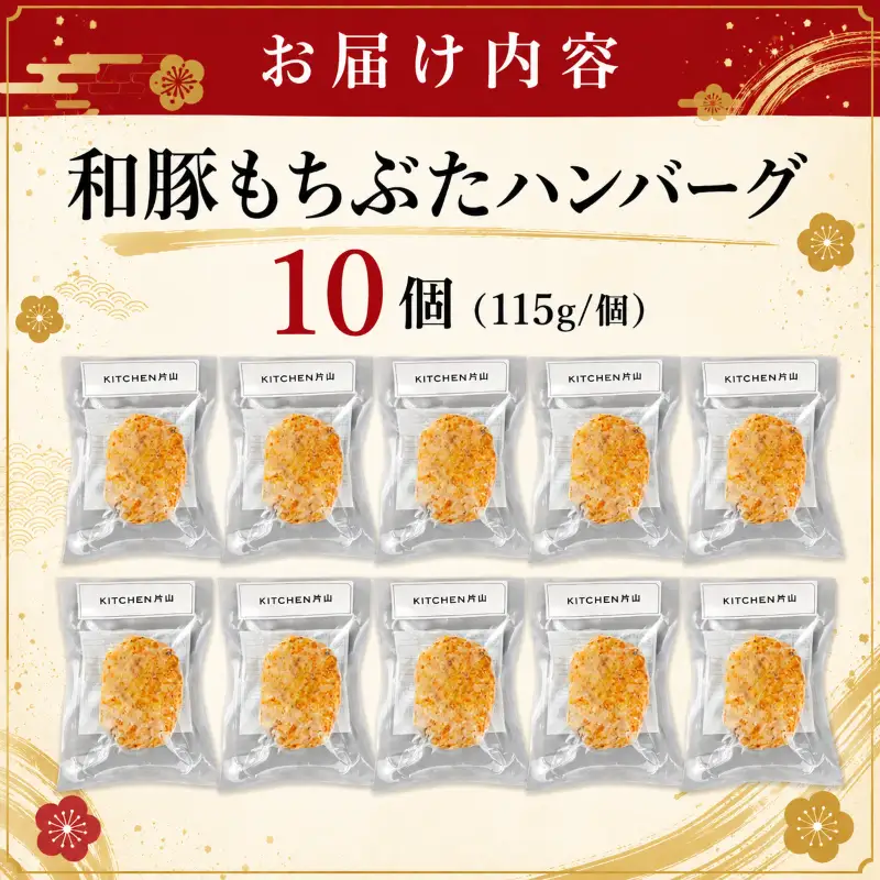 和豚もちぶた100％ ハンバーグ 10個 ハンバーグ ハンバーグ 新発田 新発田市 肉の片山 katayama015_01
