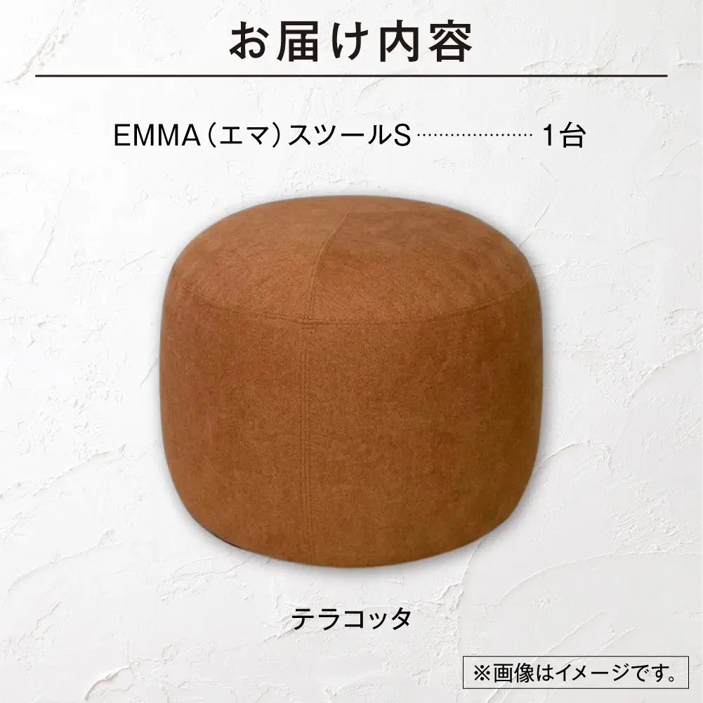 blocco EMMA（エマ） スツール S（テラコッタ） | ブロッコ スツール インテリア 北海道 石狩市