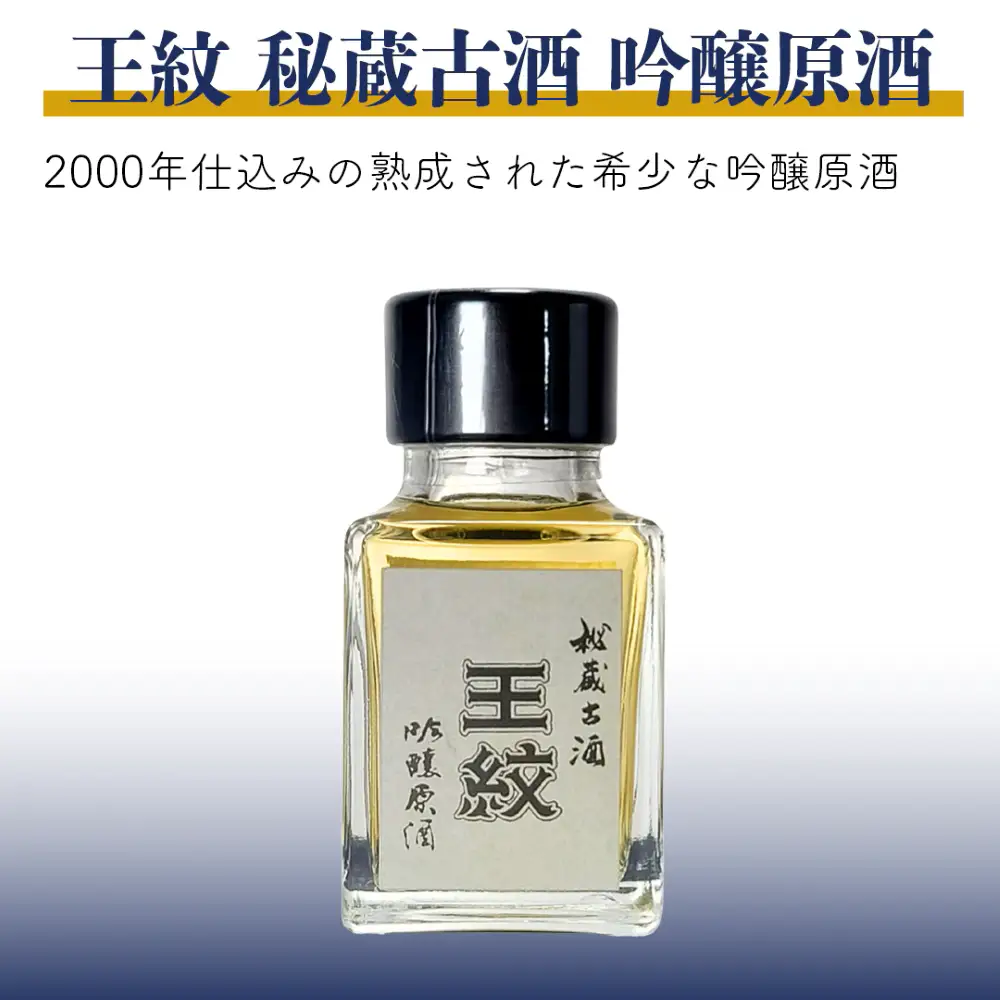王紋酒造 日本酒 ミニチュア 3本 Aセット 飲み比べ