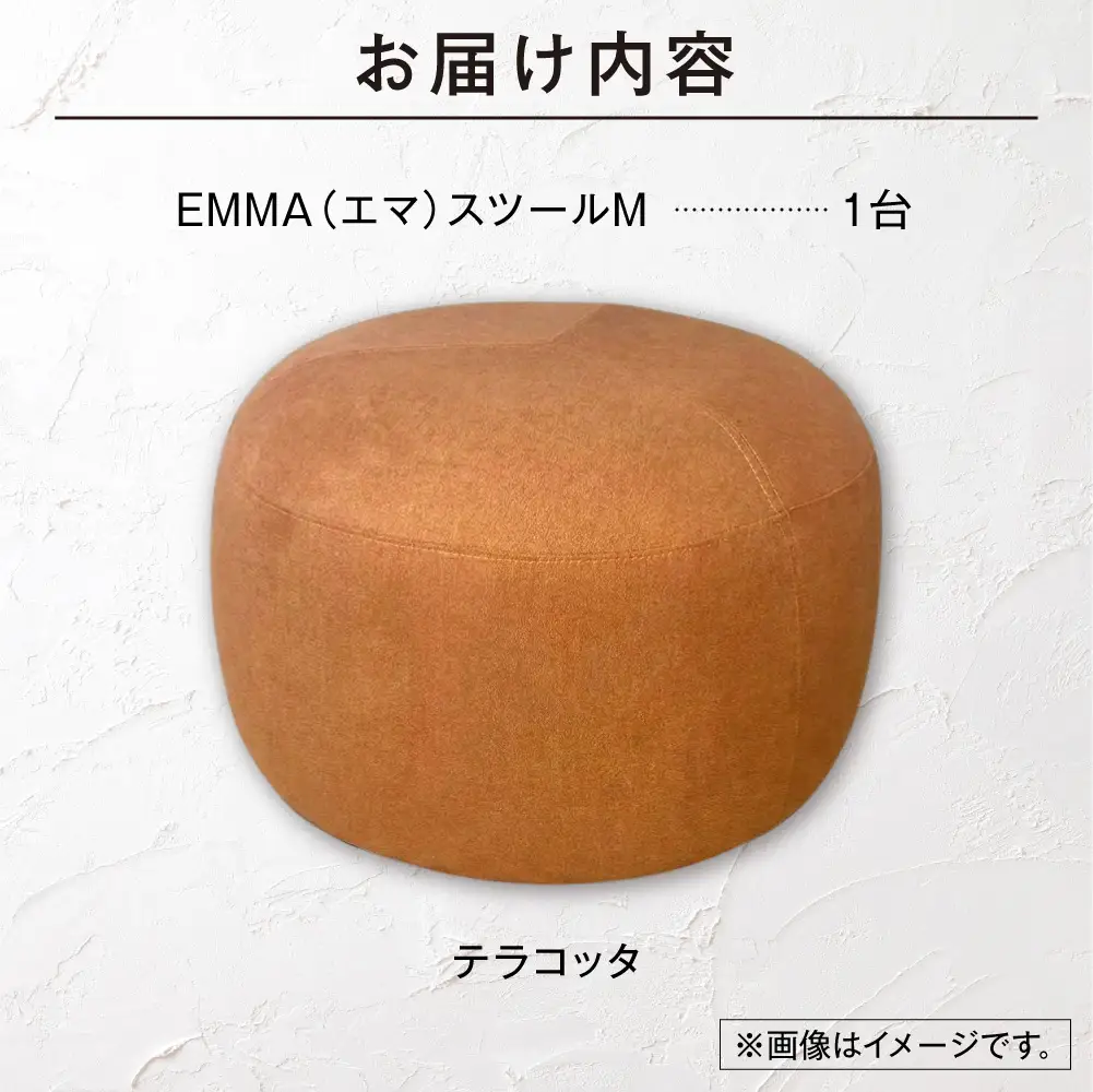 blocco EMMA（エマ） スツール M（テラコッタ） | ブロッコ スツール インテリア 北海道 石狩市
