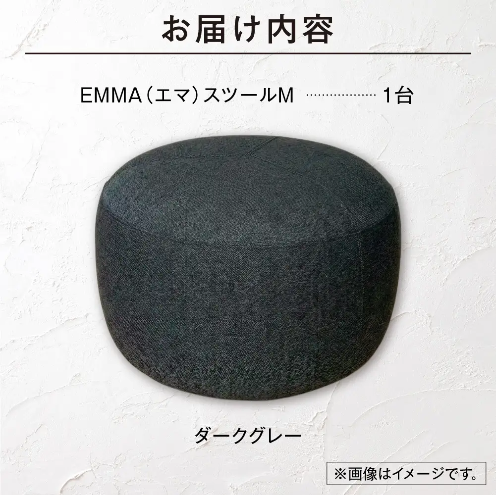 blocco EMMA（エマ） スツール M（ダークグレー） | ブロッコ スツール インテリア 北海道 石狩市