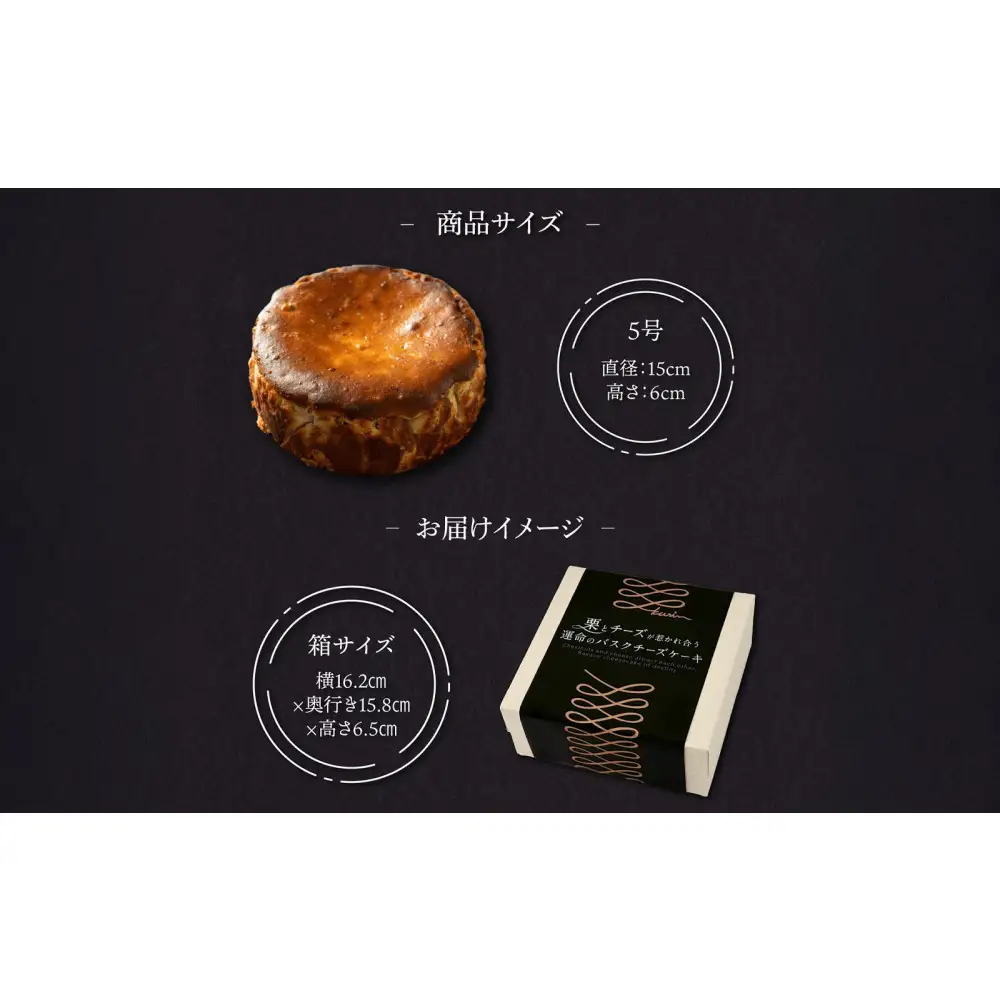 栗りん「栗とチーズが惹かれ合う運命のバスクチーズケーキ」5号　愛媛県和栗×厳選クリームチーズ　行列のできる人気店　Serge源s　和スイーツ 洋菓子　専用BOX 上品 高級感 おしゃれ ギフト プレゼント 贈り物 手土産 人気 おすすめ 送料無料