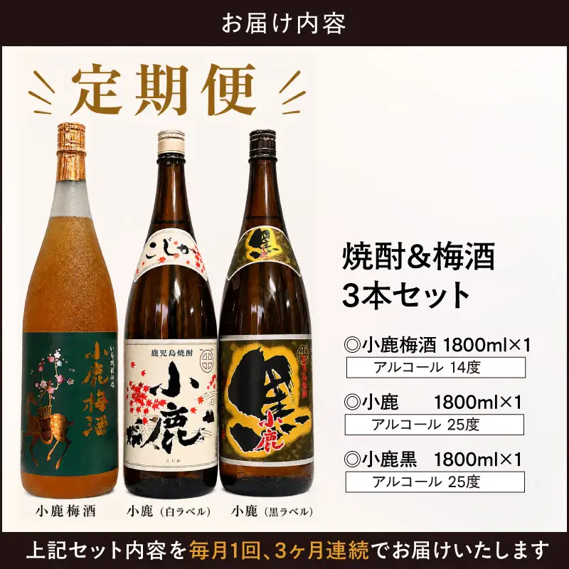 【全3回 定期便 】 焼酎 ＆ 梅酒 1800ml×3本 セット KN148-T01 酒 アルコール