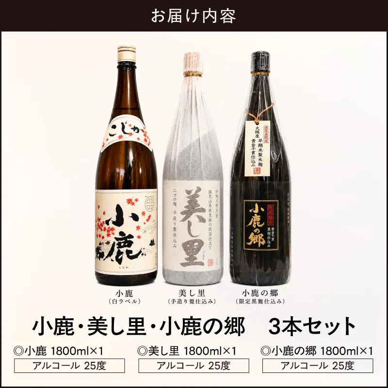 小鹿 ・ 美し里 ・ 小鹿の郷 3本 セット KN148-006 酒 アルコール 焼酎