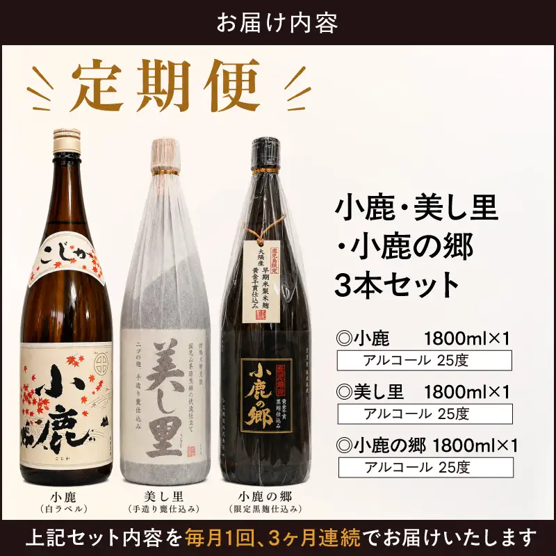 【全3回 定期便 】 小鹿 ・ 美し里 ・ 小鹿の郷 3本 セット KN148-T02 酒 アルコール 焼酎