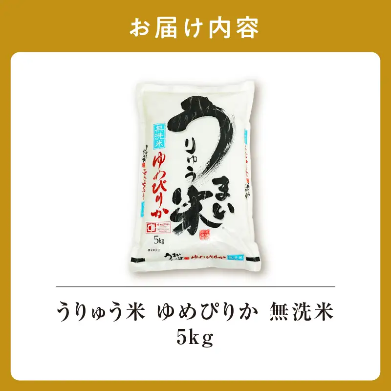 【10月発送】 令和8年産 【新米予約】 うりゅう米 5kg ゆめぴりか 無洗米
