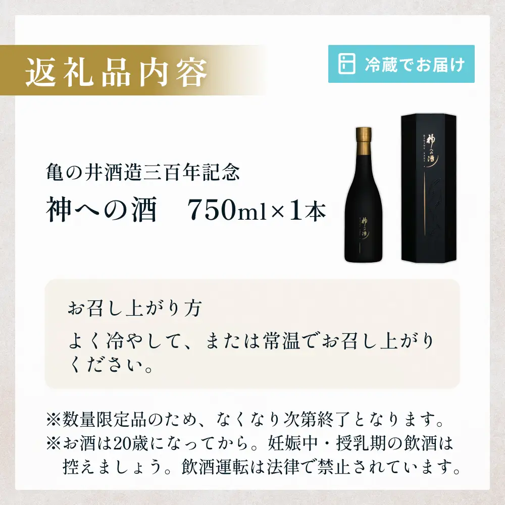 【ふるさと納税】亀の井酒造三百年記念 神への酒 750ml 1本 大分県 玖珠町 日本酒 地酒  御神酒 米 国産米 数量限定 冷蔵 贈答 ギフト お取り寄せ 酒 お酒 大分 玖珠
