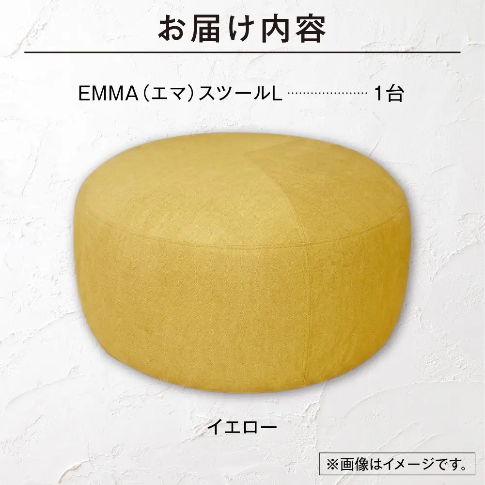 blocco EMMA（エマ） スツール L（イエロー） | ブロッコ スツール インテリア 北海道 石狩市