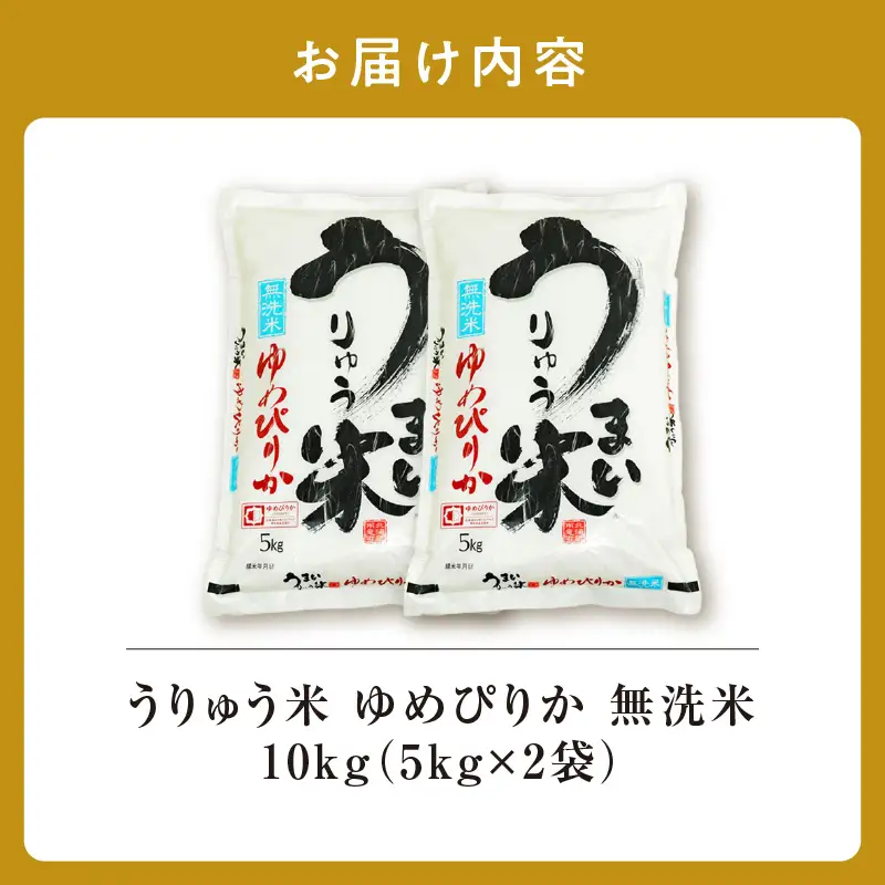 【12月発送】 令和8年産 うりゅう米 10kg ゆめぴりか 無洗米