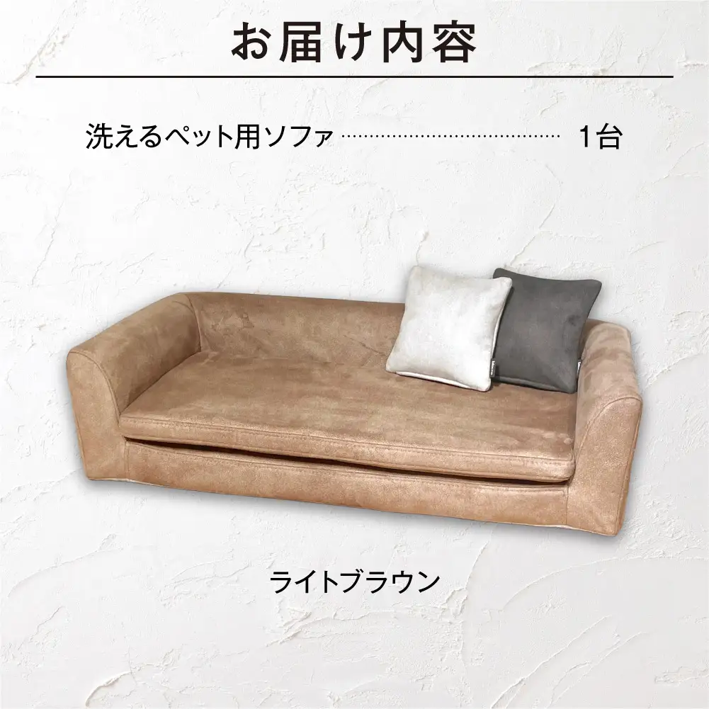 blocco ペット用品 洗えるペット用ソファ（ライトブラウン） | ブロッコ ペットソファ インテリア 北海道 石狩市