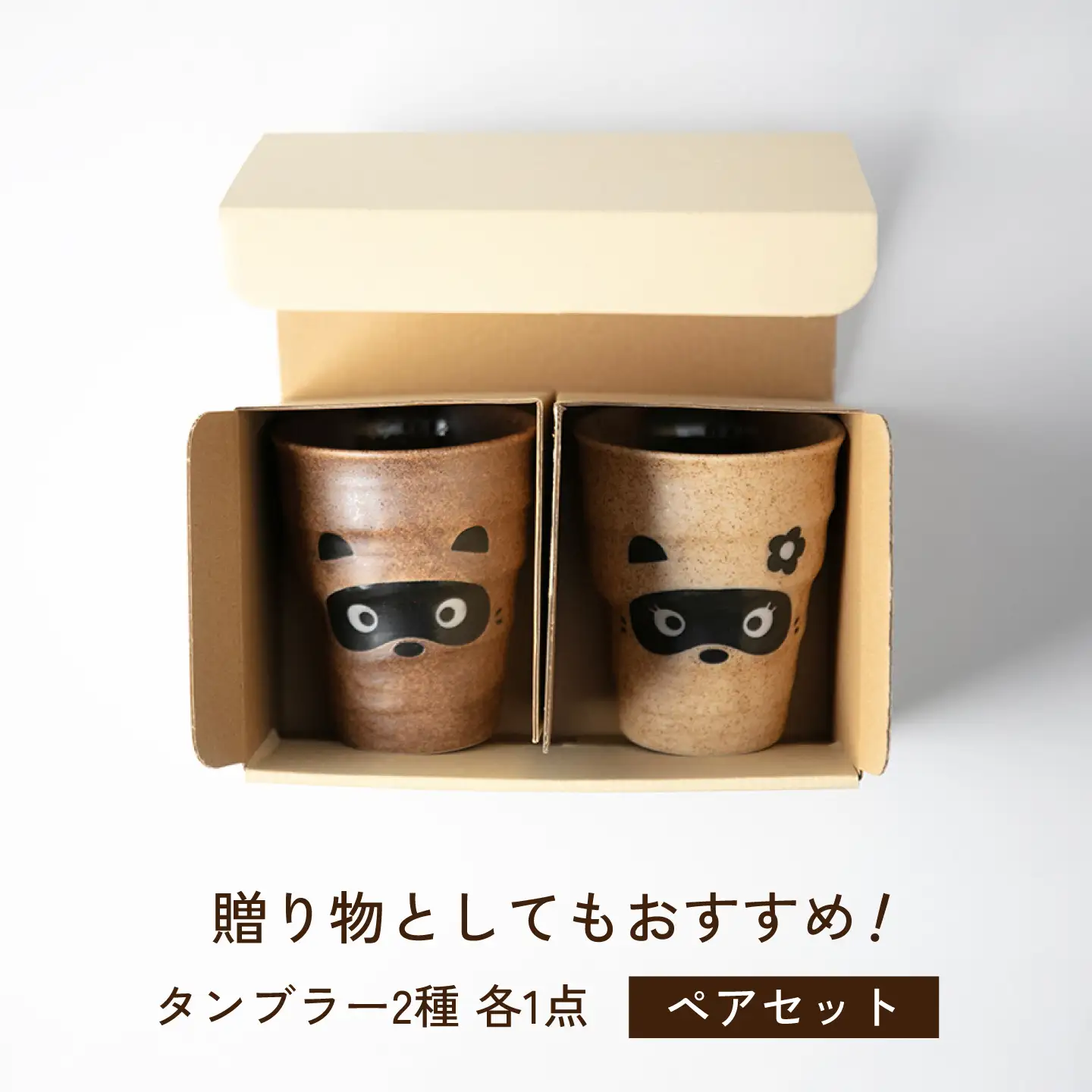 【美濃焼】たぬき ペアタンブラー 【山淳製陶所】 カップ コップ ペア[MAP021]