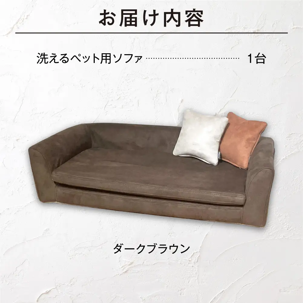 blocco ペット用品 洗えるペット用ソファ（ダークブラウン） | ブロッコ ペットソファ インテリア 北海道 石狩市