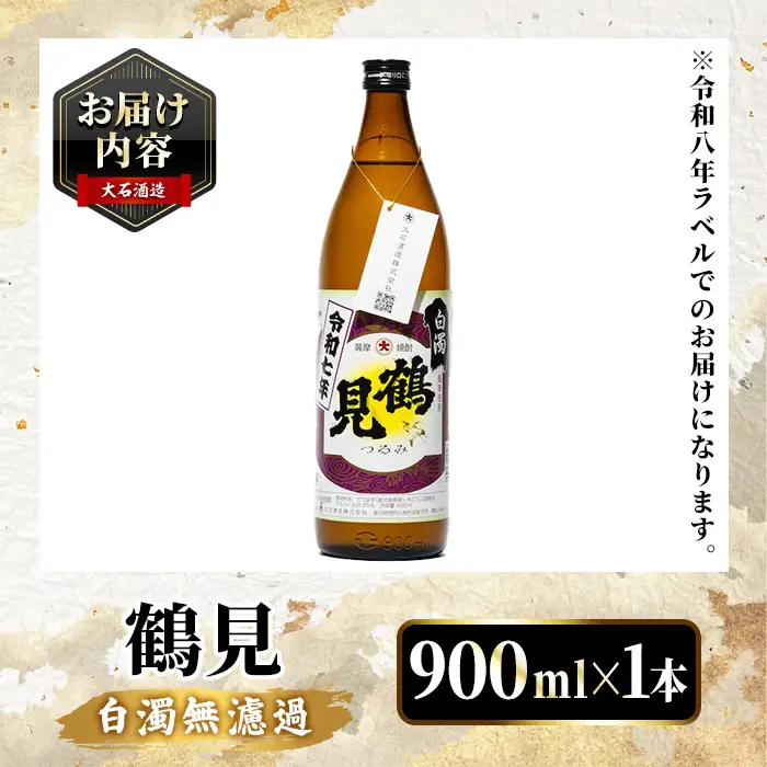 鹿児島本格芋焼酎！「鶴見(白濁無濾過)」(900ml×1本) 国産 鹿児島県産 芋焼酎 アルコール 酒 お酒 ボトル ロック 水割り お湯割り 【大石酒造】akn038-76